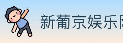 新葡京娱乐网 Logo